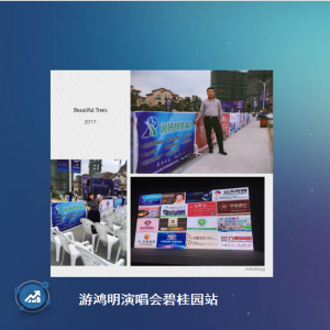 游鴻明歌友會碧桂園站媒體支持