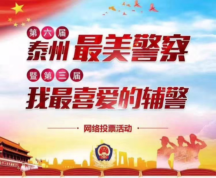 簽約喜報：潤揚網絡成功簽約執行 泰州公安局“泰州最美警察+最美輔警”微信投票活動(圖1)